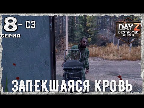 Видео: DayZ 1.28! #8⚡ОТОРВАЛИ КАРМАНЫ!!!- PVP- ХАРДКОР ВЫЖИВАНИЕ!⚡Destroyed World✌! ⚡