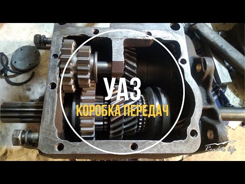 Видео: Сборка КПП УАЗ (469, буханка): порядок, ремонт, тонкости