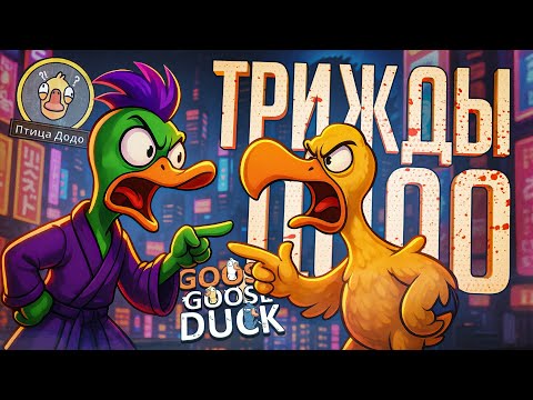 Видео: ТРИ РАЗА ДОДО ПОДРЯД — ЭТО ЗАКОННО??? — Goose Goose Duck // ТРОЙНАЯ НАРЕЗКА