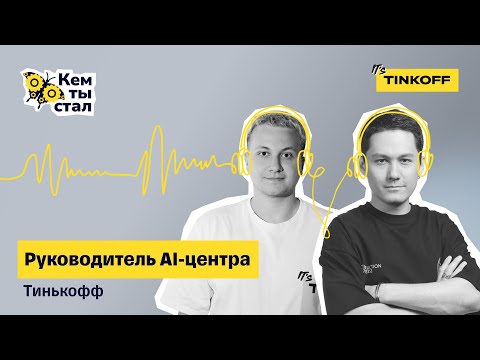 Видео: Руководитель AI-центра. Почему искусственный интеллект — усилитель всего — подкаст «Кем ты стал»