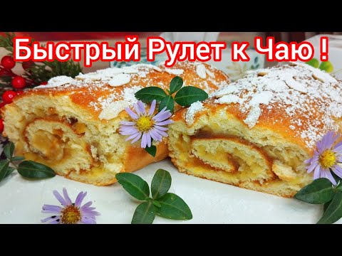 Видео: ЯБЛОЧНЫЙ рулет, с ароматом ОСЕНИ * Вот что СЕЙЧАС НУЖНО готовить !