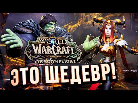 Видео: ЛАДНО, ЭТО ШИКАРНО – WOW Dragonflight обзор