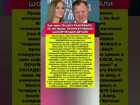 Видео: ГРОМКИЙ РЕЗОНАНС! Почему брак  Бутмана РАСПАЛСЯ ИЗ-ЗА ТВ? шоу бизнес #скандал #новости #шоубизнес
