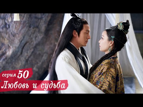 Видео: Любовь и судьба 50 серия (русская озвучка) дорама, Love and Destiny
