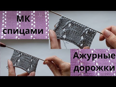 Видео: МК двусторонний узор спицами,как связать узор спицами,ажурные дорожки спицами,ажурный узор спицами