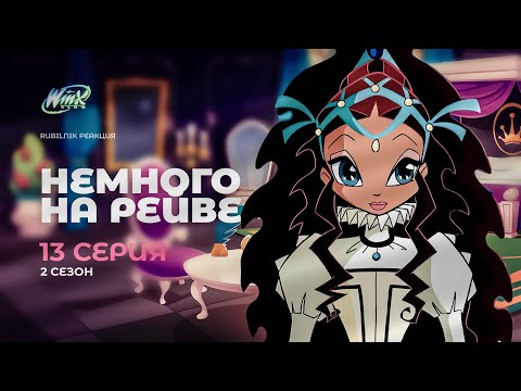 Видео: Винкс - клуб волшебниц | Winx 13 серия 2 сезон | РЕАКЦИЯ РУБИЛЬНИК