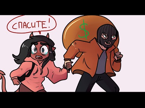 Видео: Провели ночь с грабителем (анимация)