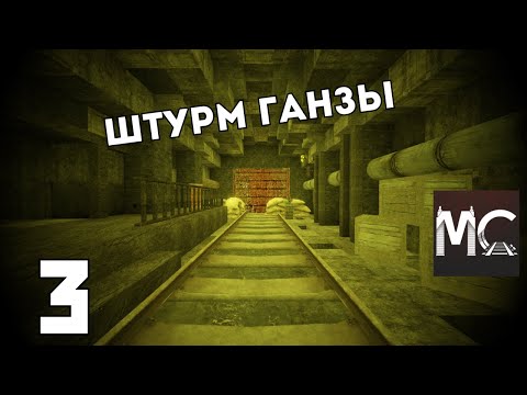 Видео: METROCRAFT 2036 ОАТ #3 | Штурм базы Ганзы