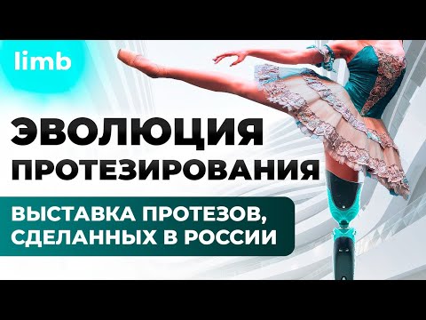 Видео: Современные протезы: новые возможности для новой жизни
