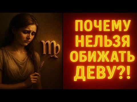 Видео: Как обижается Дева ♍ Тайные слабости сильного знака и способы примирения