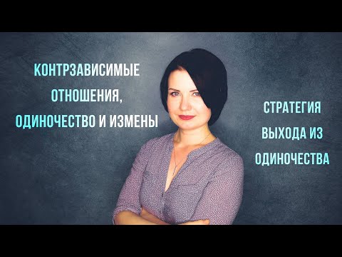 Видео: Контрзависимые отношения, одиночество и измены