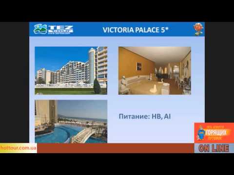 Видео: Отели Болгарии Victoria Palace 5* (AI) и Hotel Kotva 4* (Солнечный Берег)