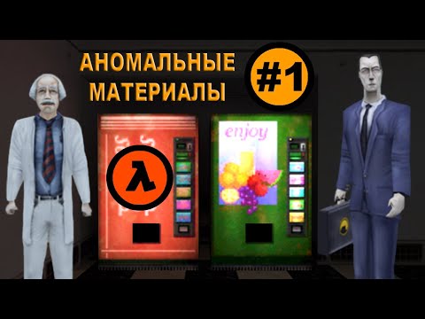 Видео: Half-Life прохождение: Half- Life (Часть 1: Anomalous Materials) прохождение