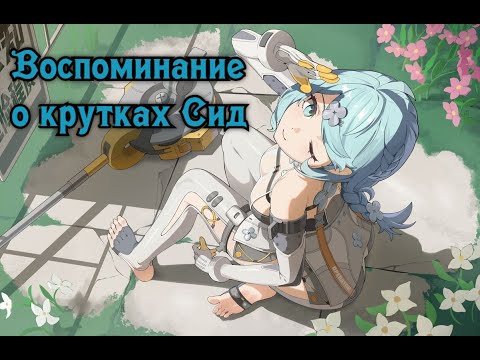 Видео: Вспоминаем как мы крутили Сид в последние часы ее баннера