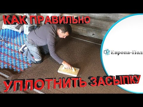 Видео: Как уплотнить засыпку для СУХОЙ СТЯЖКИ за 7 минут? Правильный способ!