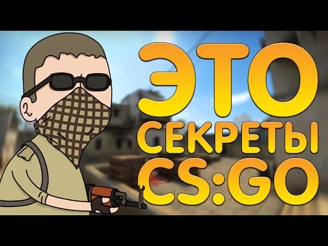 Видео: 5 СЕКРЕТНЫХ КОНСОЛЬНЫХ КОМАНД В CS:GO! ЭТО ОТ НАС СКРЫВАЛИ В КС ГО!