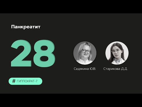 Видео: Панкреатит. 18.10.23.