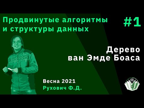 Видео: Продвинутые алгоритмы и структуры данных 1 Дерево ван Эмде Боаса