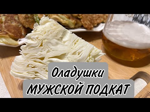 Видео: Оладушки МУЖСКОЙ ПОДКАТ