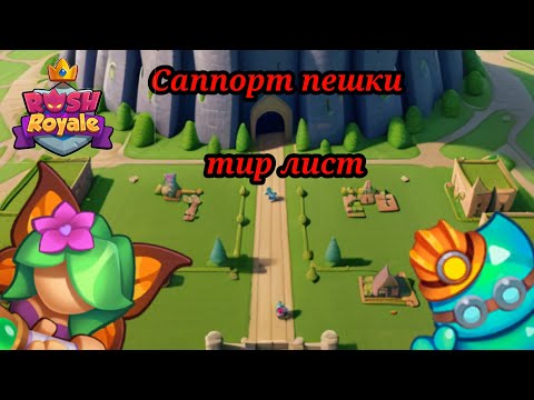 Видео: Всё о саппорт пешках|Гайд|Тир лист|Разбор|Rush Royale 26.0