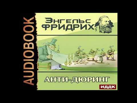 Видео: Энгельс Фридрих "Анти - Дюринг". часть-2.