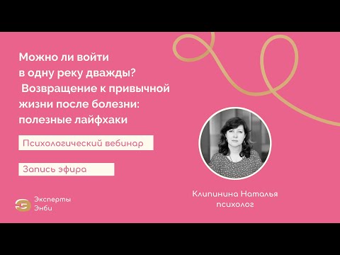 Видео: Эксперты от Энби. «Можно ли войти в одну реку дважды? Возвращение к привычной жизни после болезни»