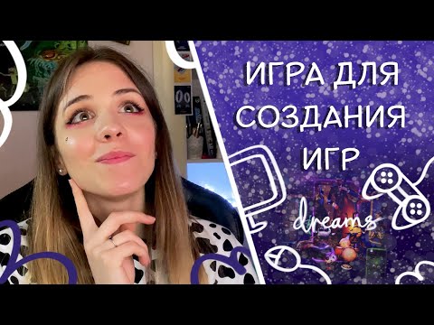 Видео: Игры для творческих. Грёзы (Dreams). Как создать игру без каких-либо навыков.