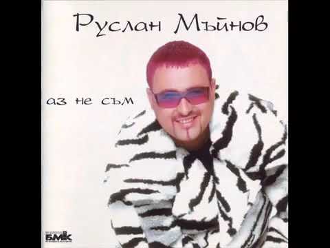 Видео: Руслан Мьйнов - Истинска (2001г.)