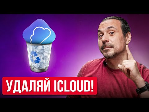 Видео: Вот Почему Я Больше НЕ ИСПОЛЬЗУЮ iCloud... (5 альтернатив)
