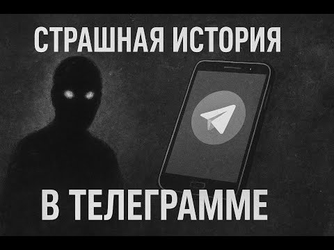 Видео: «Страшная история в Telegram | Чат, который лучше не открывать…»