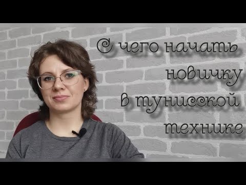 Видео: С чего начать новичку в тунисской технике? Болталка