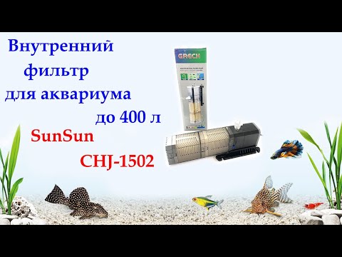 Видео: Фильтрация в аквариуме ,Внутренний фильтр SunSun CHJ-1502  до 375 л