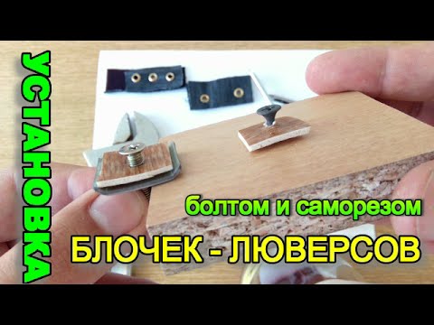 Видео: Установка БЛОЧЕК/люверсов САМОРЕЗОМ и болтом!