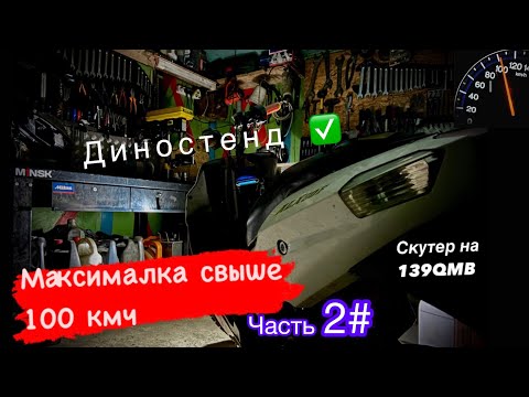 Видео: Делаем на скутере максималку 100кмч. Значительно повышаем мощность 139qmb Часть 2