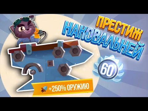 Видео: Я прошел ПРЕСТИЖ НАКОВАЛЬНЕЙ за три часа в C.A.T.S!