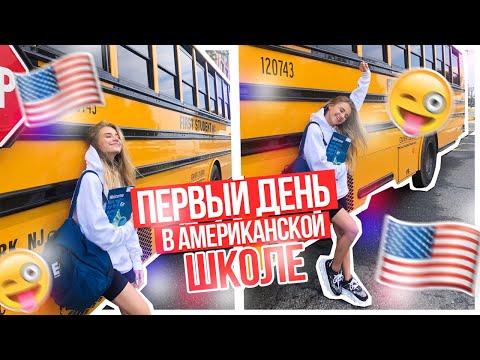 Видео: Первый день в АМЕРИКАНСКОЙ школе???
