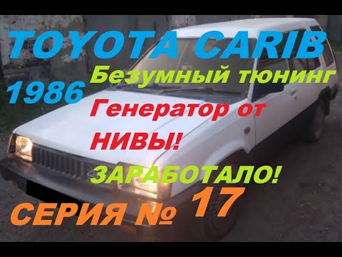 Видео: "Безумный тюнинг TOYOTA CARIB: Генератор от НИВЫ! ЗАРАБОТАЛО!"