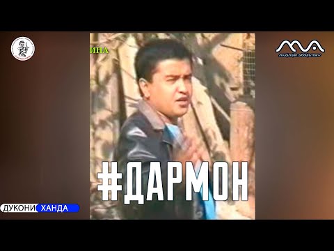 Видео: Аз бойгонии Хандинкамон барномаи Дармон Тамошо кунед!!!