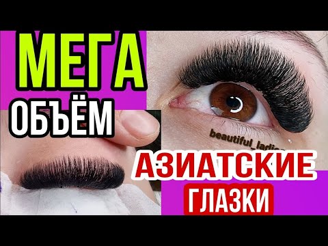 Видео: МЕГА ОБЪЁМ НАРАЩИВАНИЕ РЕСНИЦ. НАРАЩИВАНИЕ РЕСНИЦ ГОЛЛИВУД