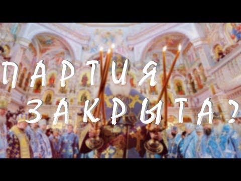 Видео: Закрываю партию...или нет?