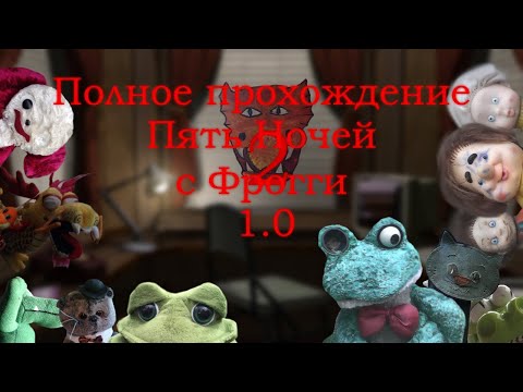 Видео: Пять Ночей с Фрогги 2 (1.0) | Полное прохождение