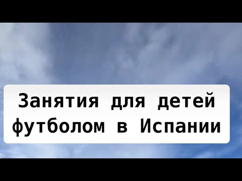 Видео: Испания - лучшая страна для занятия футболом!