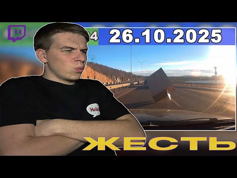 Видео: ДТП. Подборка на видеорегистратор за 26.10.2025 Октябрь 2025 | РЕАКЦИЯ НА АВАРИИ