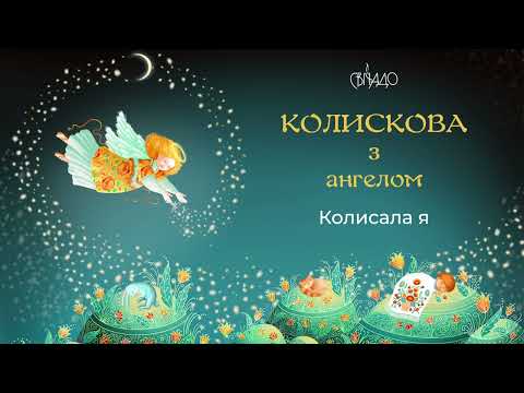 Видео: Колисала я