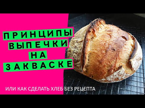 Видео: Хлеб на закваске: как сделать не имея рецепта. Разбираем главные принципы и правила здорового хлеба