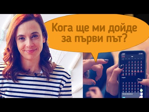 Видео: Кога ще ми дойде за първи път?