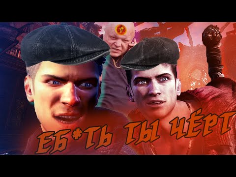 Видео: ЭТО ОДИН ЛУЧШИЙ ПЕРЕЗАПУСК DmC: Devil May Cry