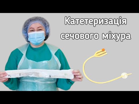 Видео: Катетеризація сечового міхура