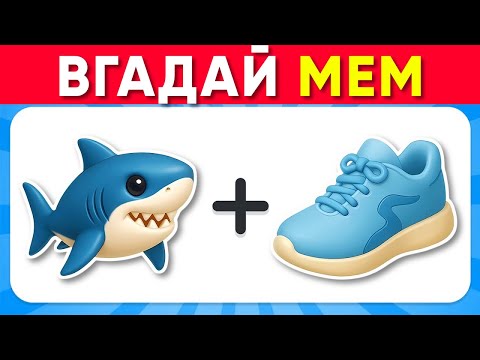 Видео: Брейнрот Вікторина 🧠🔥 | Вгадай Італійські МЕМИ по Емодзі