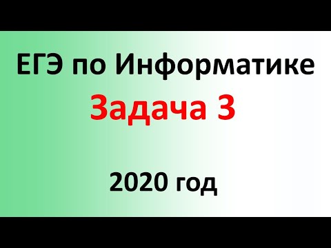 Видео: ЕГЭ Информатика 2020 ФИПИ Задача 3